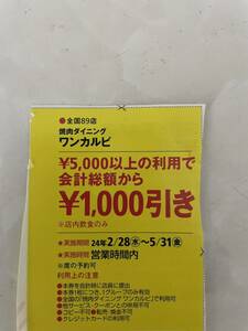 ☆ワンカルビ クーポン 送料63円 有効期限2024年5月31日 割引 食べ放題 バイキング しゃぶしゃぶ しゃぶ葉 温野菜 焼肉 キング きんのぶた