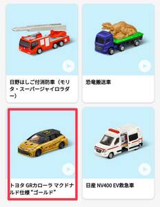  нераспечатанный * happy комплект Tomica первый . Toyota GR Corolla McDonald's specification Gold 