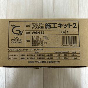 ダブルGN施工キット2 CPCプレミアムコーティング