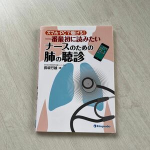 スマホ・ＰＣで聴ける！一番最初に読みたいナースのための肺の聴診 （スマホ・ＰＣで聴ける！） 長坂行雄／著