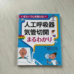 人工呼吸器・気管切開まるわかり　いざというとき困らない！　オールカラー 