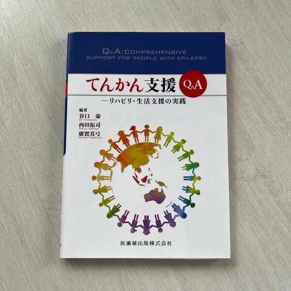 てんかん支援Ｑ＆Ａ　リハビリ・生活支援の実践 