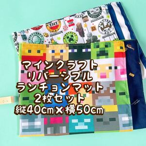 マインクラフト★ナフキン　ランチョンマット★2枚セットリバーシブル＊縦40cm×横50cm No.5-4