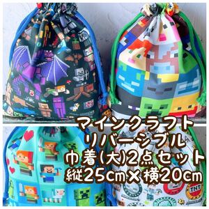 マインクラフト柄★リバーシブル★巾着(大)2点セット★縦25cm×横20cmNo.10-6