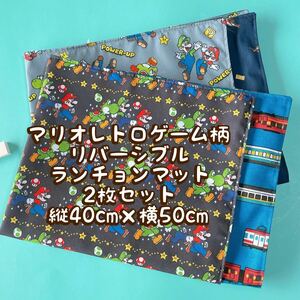 マリオ＊*ナフキン　ランチョンマット＊*2枚セットリバーシブル＊縦40cm×横50cm No、19-8