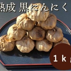 黒にんにく 1000ｇ 熟成 無農薬 食品衛生責任者許可あり　送料無料　黒ニンニク　1kg