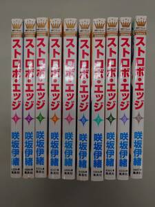 ストロボエッジ　１～１０　全巻セット　　咲坂伊緒 