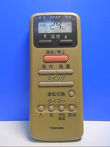 T131-508★東芝 TOSHIBA★エアコンリモコン★WH-D8N★即日発送！保証付！即決！