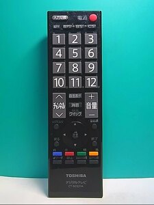 S144-379★東芝 TOSHIBA★デジタルテレビリモコン★CT-90320A★即日発送！保証付！即決！