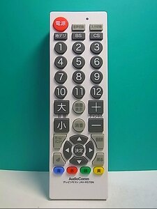 S144-864★AudioComm★テレビリモコン★AV-R570N★即日発送！保証付！即決！