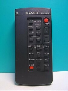 S145-209★ソニー SONY★ビデオカメラリモコン★RMT-808★即日発送！保証付！即決！