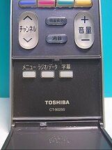 S145-230★東芝 TOSHIBA★デジタルテレビリモコン★CT-90250★即日発送！保証付！即決！_画像2