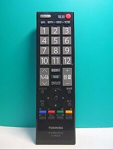 S145-501★東芝 TOSHIBA★デジタルテレビリモコン★CT-90320★蓋無 即日発送！保証付！即決！