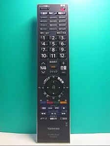 S145-561★東芝 TOSHIBA★デジタルテレビリモコン★CT-90313★即日発送！保証付！即決！