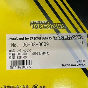 CRF250L ローダウンリンク TAKEGAWA タケガワ MD38 MD44 の画像3