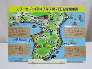 JR東日本 スリーセブン (平成7年7月7日) 記念乗車券 4枚