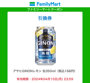 9本　アサヒGINONレモン 缶350ml　ファミリーマート　ファミマ　コンビニクーポンURL匿名