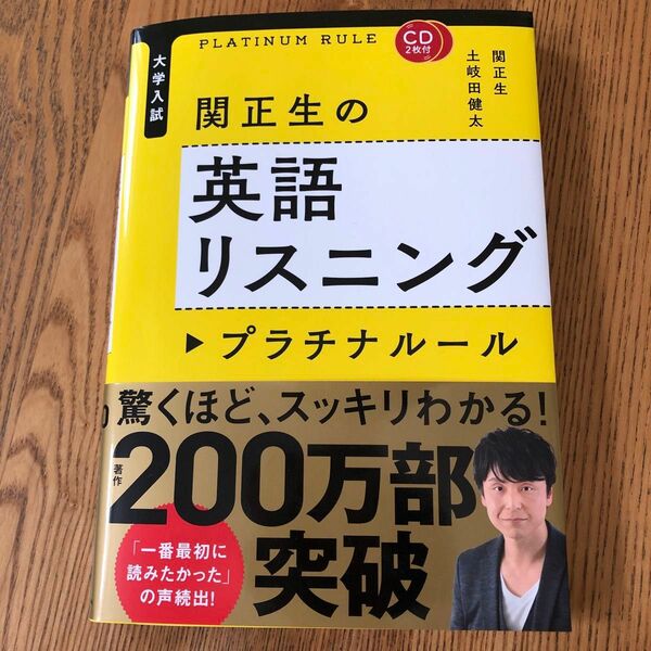 関正生の英語リスニング　プラチナルール　CD2枚付　美品！