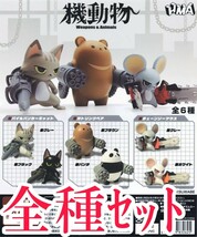 全種セット【新品未使用】機動物 第1弾 ケースワべ K-SUWABE ガチャガチャ カプセルフィギュア HMA フィギュア Figure CAPSULE TOY_画像1