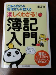 【古本】「楽しくわかる！簿記入門」／東山　穣　著　日本実業出版社