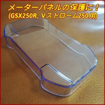 Vストローム250、GSX250Rオーナーに！防水、防塵に最適！メーターパネルカバー_画像4