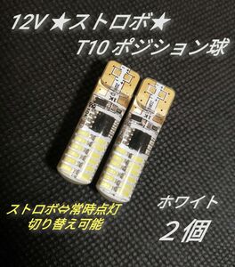 12V ストロボ点滅 T10　ポジション ライト