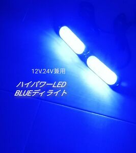 ハイパワー LED デイライト 12V 24V 兼用 ブルー 青2個セット
