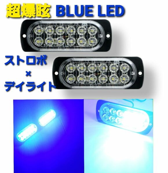 超爆眩 12V 24V ハイパワー LED ストロボ フラッシュライト ストロボライト デイライト 車 バイク トラック ブルー