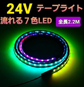 2.2M 24V LED テープライト 流れる LEDテープ 七色変化 シーケンシャル グリルライト トラック トラック用