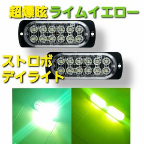 超爆眩 12V 24V ハイパワー LED ストロボ フラッシュライト ストロボライト デイライト 車 バイク トラック ライム