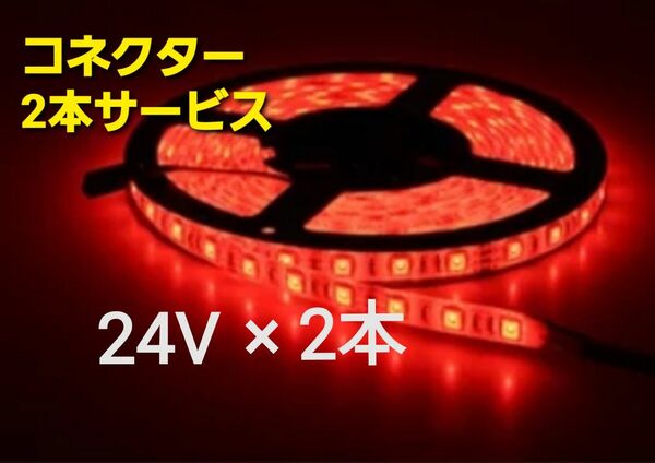 スーパーブライト 正規品 24V LED テープライト 防水 5m× 2本 レッド ワンタッチコネクター 2本付き トラック用品