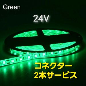 スーパーブライト 正規品 24V LED テープライト 防水 5m×1本 グリーン ワンタッチコネクター 2本付き トラック用品