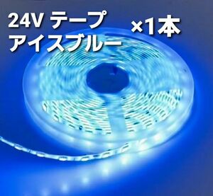 24V LED テープライトテープ 防水 5m アイスブルー トラック用品