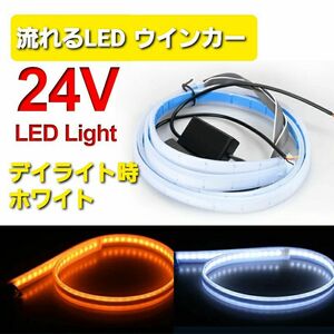  24V 流れるウィンカー LED トラック テープライト シーケンシャル ウインカー デイライト LEDテープ 60cm 