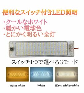 LED 車 ルームランプ 車内照明 室内灯 ライト 12V 24V 兼用 後付け バス トラック 作業灯 ホワイト 電球色 1本