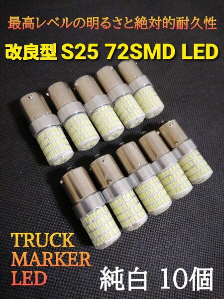 24V 12V兼用 S25 トラック用品 LED シングル球 マーカー球 トラック 電球 マーカー ホワイト バルブ 10個