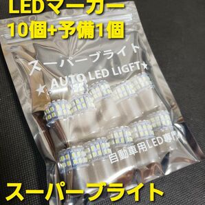 トラック用品 24V LED マーカー球　10個+予備+1個 スーパーブライト正規品