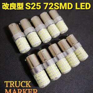 24V 12V兼用 S25 トラック用品 LED シングル球 マーカー球 トラック 電球 マーカー ホワイト バルブ 10個