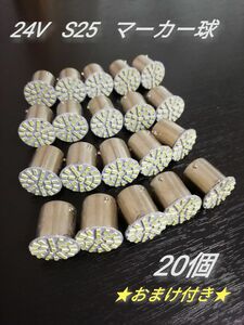 24V トラック用品 LED シングル マーカー球　20個