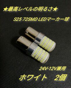 24V 12V兼用 S25トラック用品 LED シングル マーカー球　2個