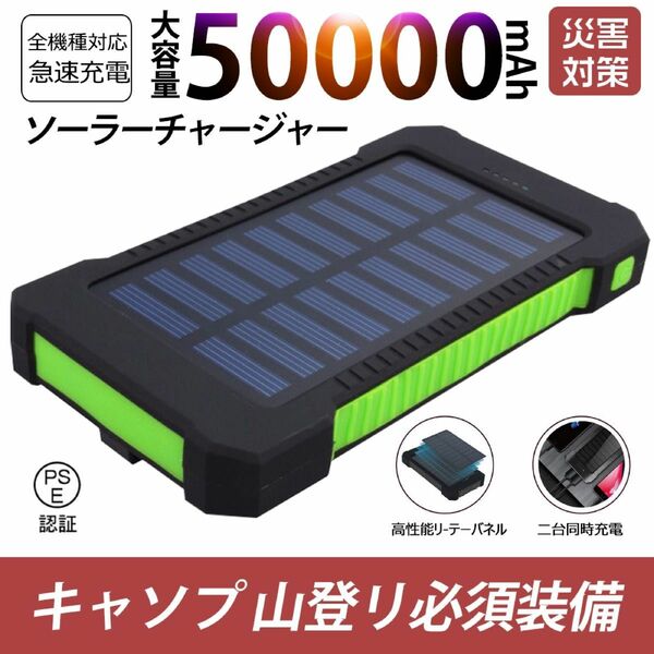 50000mAh大容量モバイルバッテリー　急速充電　２台同時充電 ソーラーバッテリー 　地震/災害対策 カラー：緑色