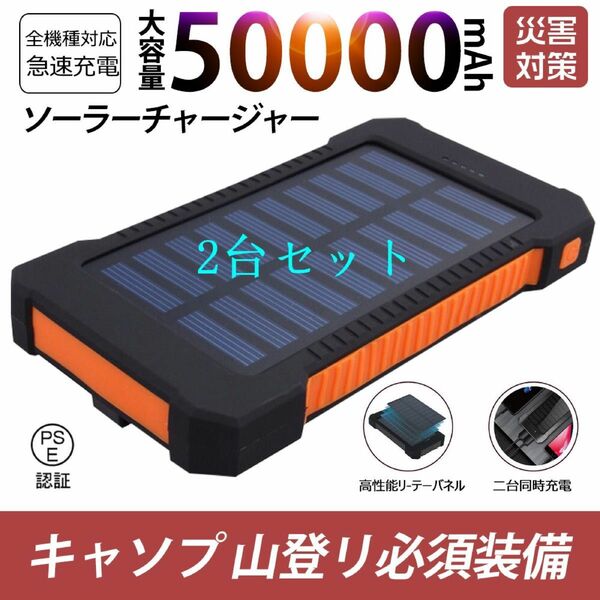 50000mAh大容量モバイルバッテリー　急速充電　２台同時充電 ソーラーバッテリー 　地震/災害対策 カラー：オレンジ2台セット