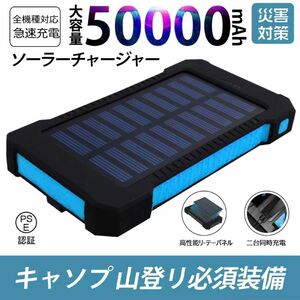 50000mAh大容量モバイルバッテリー　急速充電　２台同時充電 ソーラーバッテリー 　地震/災害対策 カラー：ブルー