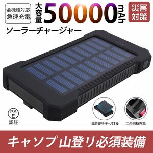 50000mAh大容量モバイルバッテリー　急速充電　２台同時充電 ソーラーバッテリー 　地震/災害対策 カラー：ブラック