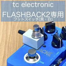 tc electronic FLASHBACK2専用 フットスイッチ(黒・白) [極小]_画像1