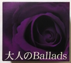 中古CD5枚組　 オムニバス 『 大人の Ballads 』 品番：DCU-2190/4 / 収納BOX(角潰れあり） / 歌詞ブックレット付き