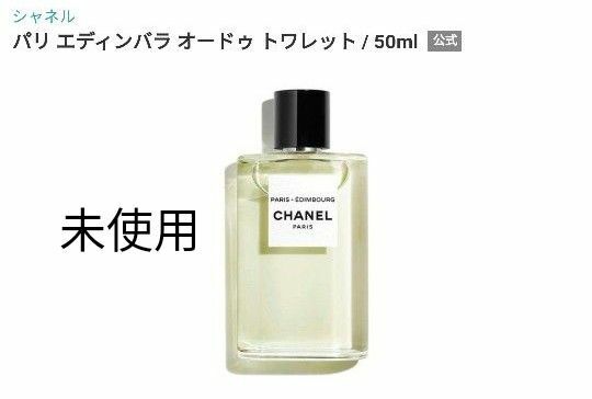 シャネル フレグランス レゾー ドゥ シャネル パリ エディンバラ オードゥ トワレット 50ml