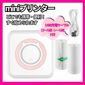 サーマルプリンター　ミニプリンター　mini　携帯　印刷　ロール紙　ピンク　学習効率　学習用　シール　感熱紙　白黒　スマホ　