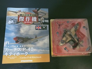 1/72 P-40 キティホーク イギリス空軍 戦闘機 第二次世界大戦傑作機コレクション ダイキャストモデル