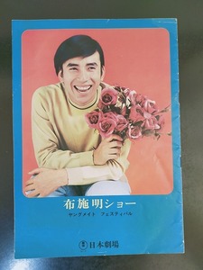 布施明ショーパンフレット　ヤングメイトフェスティバル　1969年